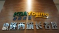 康源养老·康隆西城长者屋图片