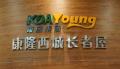 康源养老·康隆西城长者屋图片