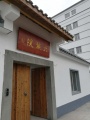 幸宝康泉六号院 康养会馆图片