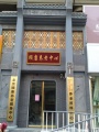 北京颐康养老服务中心（大屯街道养老照料中心）图片