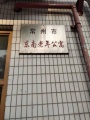 常州市天宁区东南老年公寓图片