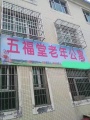 五福堂老年公寓图片