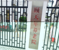 上海普陀区真如颐天年养老院图片
