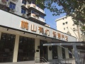 楠山有约智慧居家养老服务中心悦达店图片