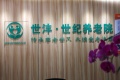 上海杨浦区世纪养老院图片