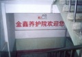 金鑫养护院图片