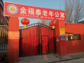 保定市莲池区金福泰老年公寓图片