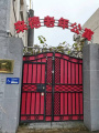 北京市东城区建国门街道来德老年公寓图片
