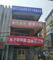 山东省夏津县舒平养老院图片