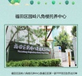 创乐福养老✦深圳市福田区园岭八角楼托养中心图片