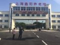 康乐福上海鑫阳养老院图片