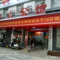 桂平市老年人公馆图片