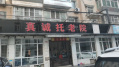 真诚养老院图片