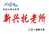 大庆市高新区新兴托老所图片