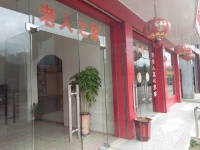福建省长汀县添福托老院图片
