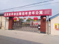 北京市平谷区颐佰年老年公寓图片