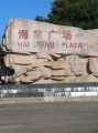 三亚四季海棠养生公寓图片