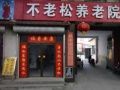 辛集市不老松养老院图片
