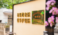 谷里悦华护理院图片