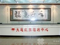 辽宁省大连市红旗福利中心图片