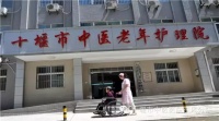 十堰市中医老年护理院图片