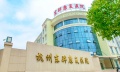 杭州东骅康复医院图片