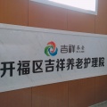长沙市开福区吉祥养老护理院图片