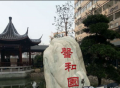 杭州市馨和园颐养院（求是医院）图片