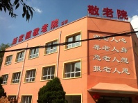 沈阳市塔湾新家园敬老院图片