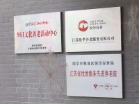 南京悦华安养院图片