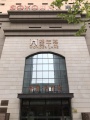 上海普陀区申养镇坪路望年荟养老院图片