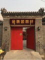 北京市金泰颐寿轩敬老院（八条分院）图片