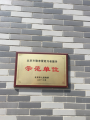 北京市大兴区万邦和谐养老院图片