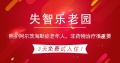乐老汇昌平失智乐老园图片