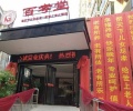 蒸湘区红湘街道衡祁社区百孝堂养老服务中心图片