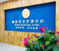 成都哺恩平福养老护理中心图片