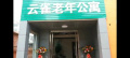 承德双滦云雀老年公寓图片