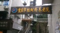松树桥养老院图片