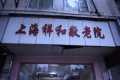 上海祥和敬老院图片