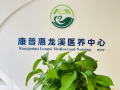 康普惠龙溪医养中心图片