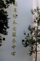 云南昆明颐康缘养老服务中心图片