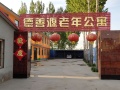 涿州市德善源老年公寓图片