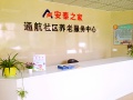 安泰之家——通航社区养老服务中心图片