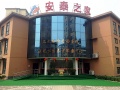 安泰之家——通航社区养老服务中心图片