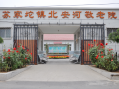 北京市海淀区北安河敬老院图片