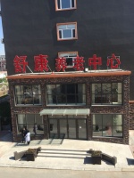四平市舒康养老中心图片