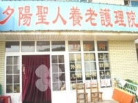 辽宁省鞍山市立山区夕阳圣人养老护理院图片