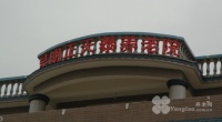 云南省昆明市西山区天泰敬老院图片