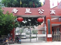重庆市江津市白沙镇寿星公寓图片