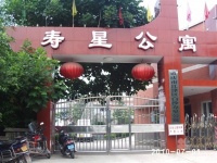 重庆市江津市白沙镇寿星公寓图片